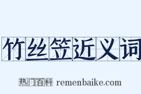 竹丝笠近义词是什么意思的图片